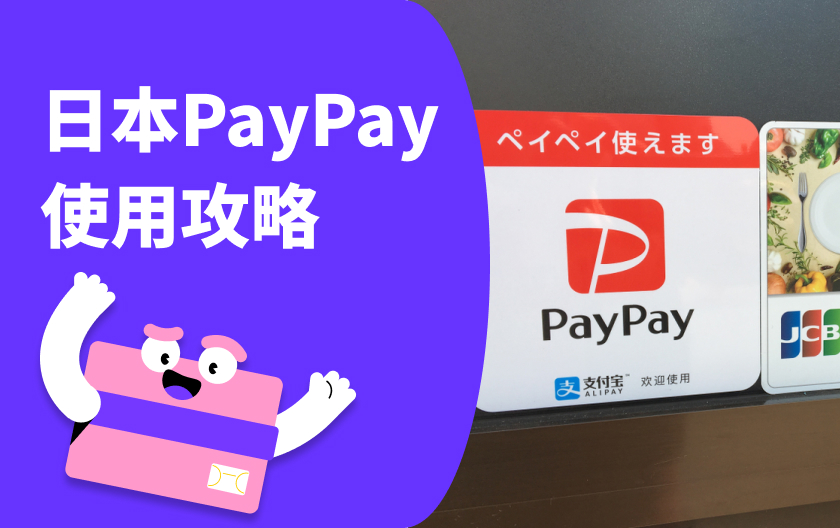 日本PayPay 完整攻略 全支付/街口/iPassMoney 優惠整理