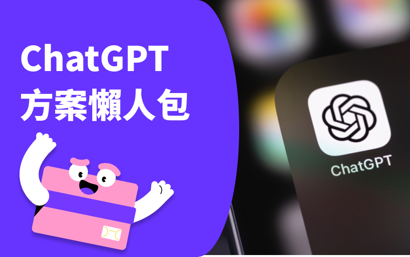 ChatGPT 方案懶人包：付費方案好用嗎？隱藏版功能大公開