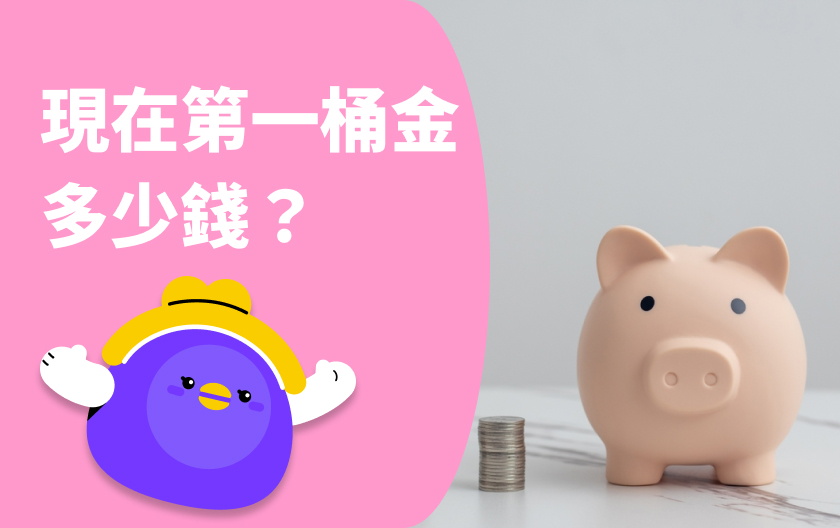 給職場新鮮人：第一桶金多少錢？4步驟教你存到人生第一桶金