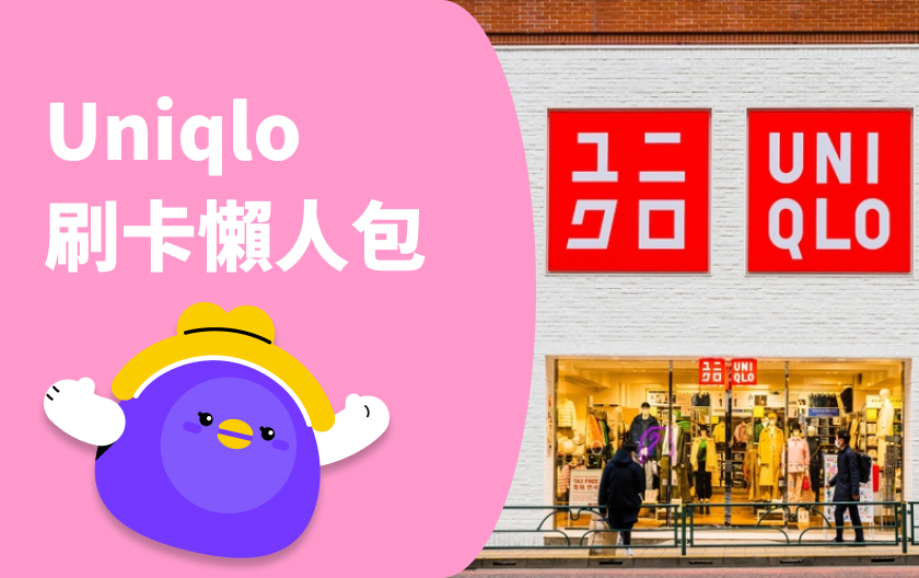 2025 Uniqlo 怎麼買最便宜？Uniqlo 信用卡推薦、特價時機、日本必買清單一次看