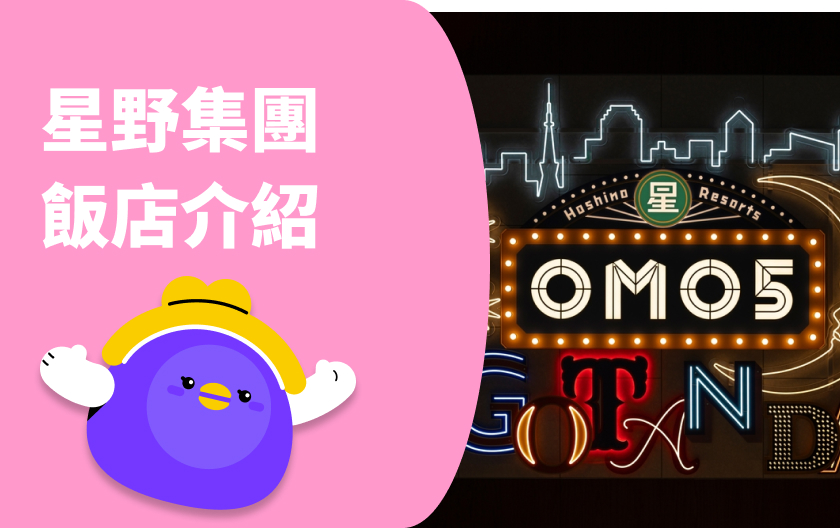 星野集團住宿全攻略：虹夕諾雅、界、RISONARE、OMO、BEB 特色一次看懂！