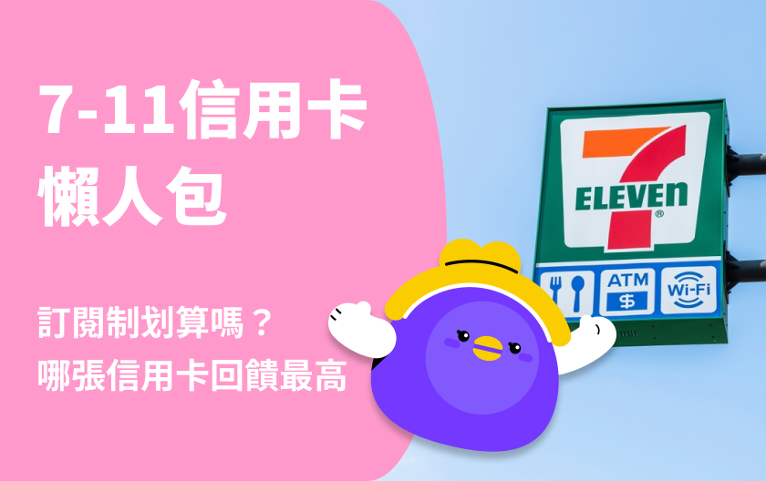 2025 7-11 信用卡推薦：最高回饋26%！會員訂閱制划算嗎？