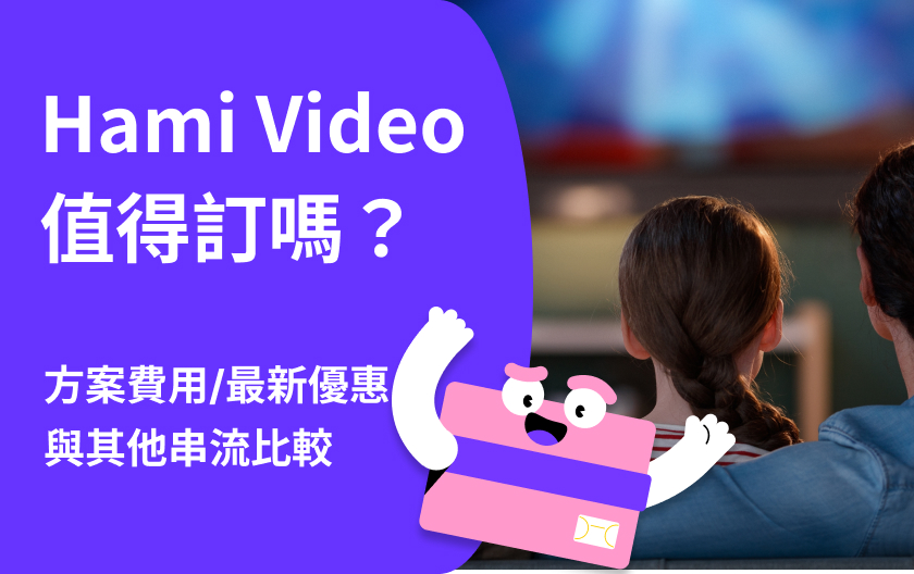 Hami Video 值得訂嗎？Hami Video 方案費用、最新優惠、與其他串流比較