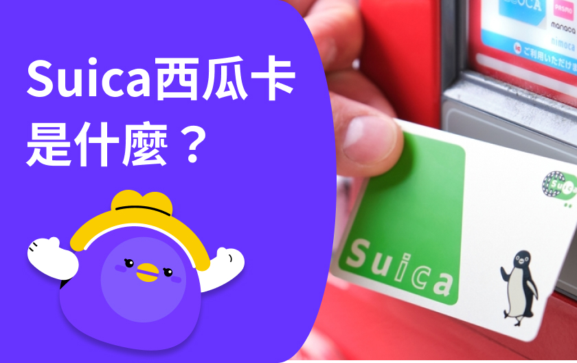 Suica（西瓜卡）是什麼？