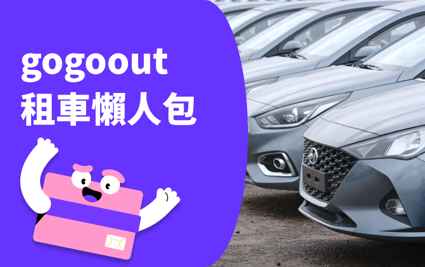 gogoout 租車介紹：註冊流程、租車步驟、客服聯繫方式一次看