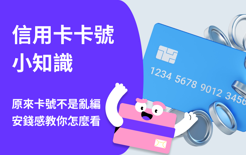 信用卡卡號不是亂碼，卡號結構一次公開！VISA、JCB 開頭數字大不同