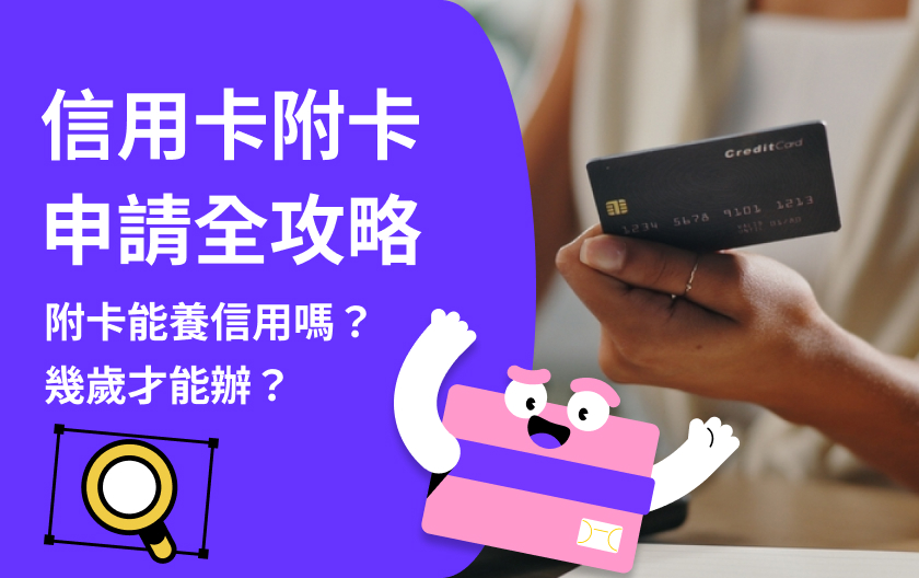 信用卡附卡申請全攻略｜誰能辦？年齡限制？一次看懂！