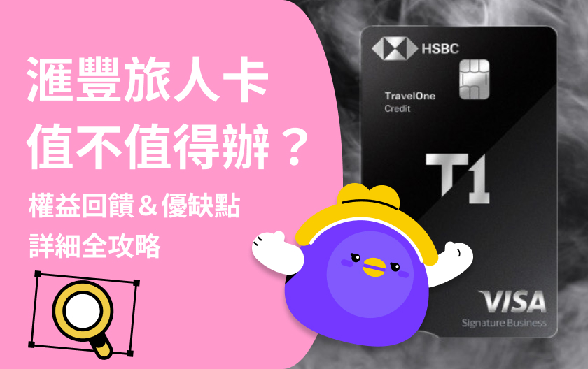 滙豐旅人卡好嗎？機場接送一年幾次？2025 全新卡面+權益升級懶人包