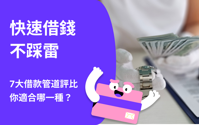 急用錢怎麼辦？7種快速借錢管道優缺點及注意事項