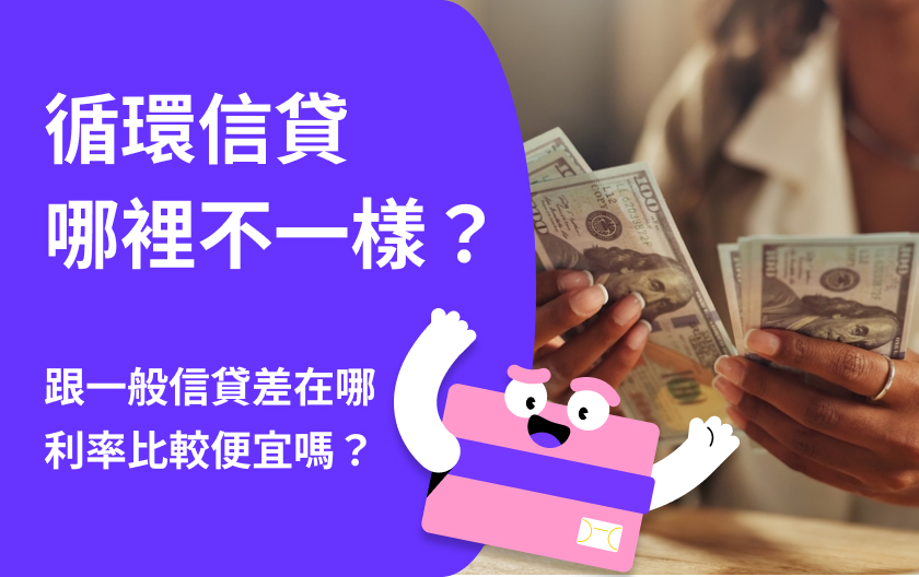 循環信貸是什麼？利率、申請方式與優缺點完整解析