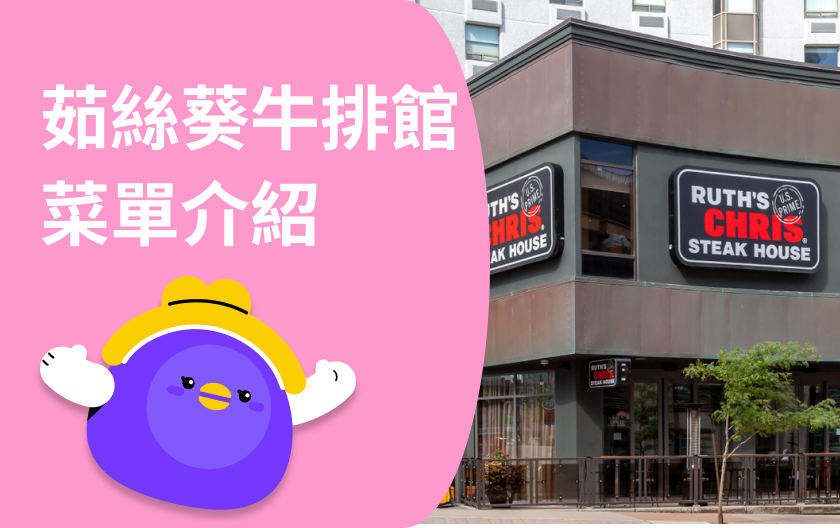 2025 茹絲葵最新菜單：價位多少錢？3 道經典牛排推薦