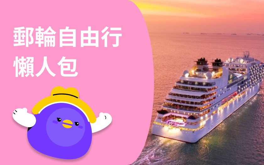 【郵輪旅遊入門】坐郵輪到沖繩要多少錢？台灣出發4艘郵輪特色比較