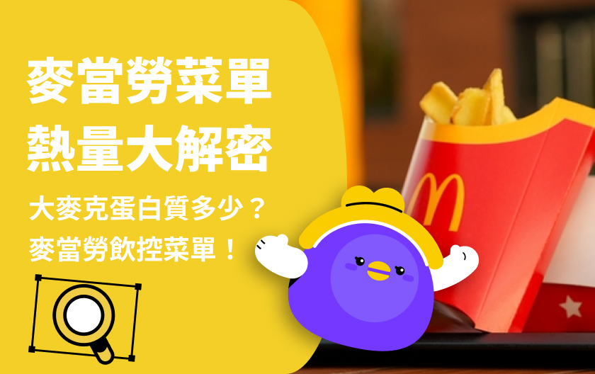 麥當勞熱量大解密：薯條、大麥克熱量多高？一張表看你吃進了多少熱量？