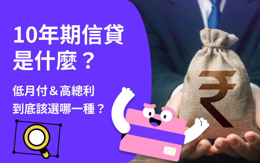 10 年期信貸好嗎？哪些銀行可以辦？利率、優缺點與適合族群一次看！