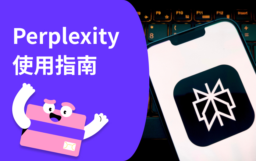 perplexity使用指南