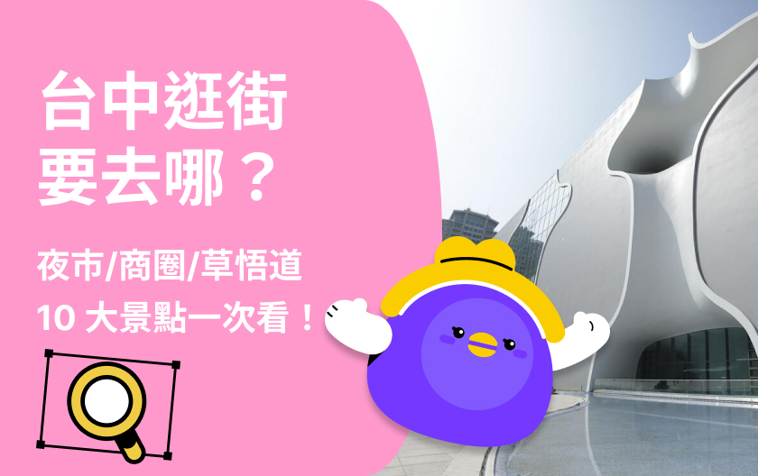 台中逛街景點 Top10！在地人推薦必去商圈、夜市與文青地點