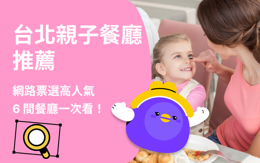 2025 台北親子餐廳推薦｜6 間高評分親子友善餐廳一次看