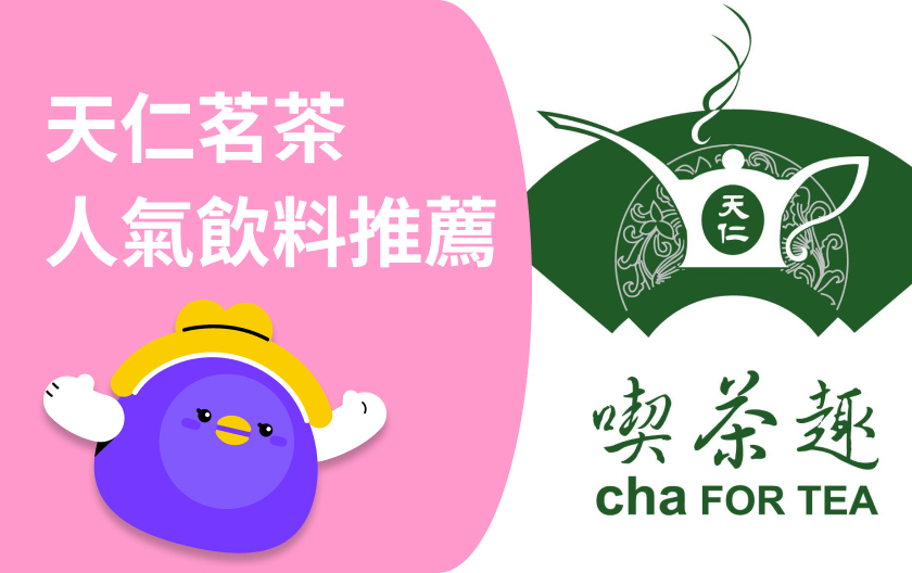 【最新天仁茗茶菜單】喫茶趣7款必喝茶飲推薦！913茶王是烏龍茶嗎？