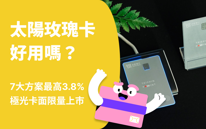 台新玫瑰太陽卡好用嗎？2025 年切換刷3大方案一次看！9月起擴充至7大方案！