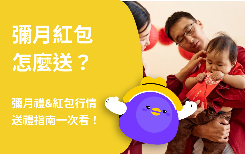 2025 彌月紅包行情、送禮指南｜金額、賀詞寫法、禁忌一次看
