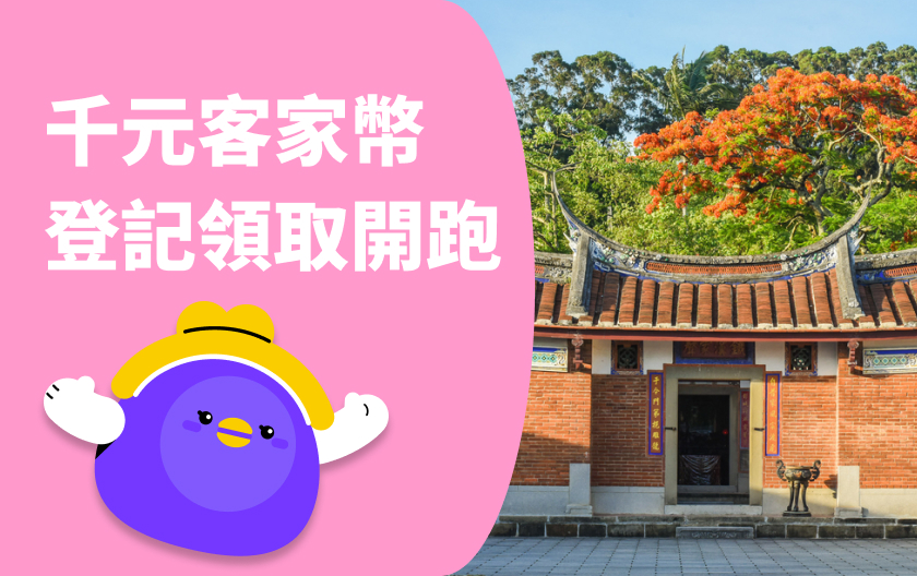 1000 元客家幣 7 月發放！登記領取、合作店家、加碼辦法一次看！