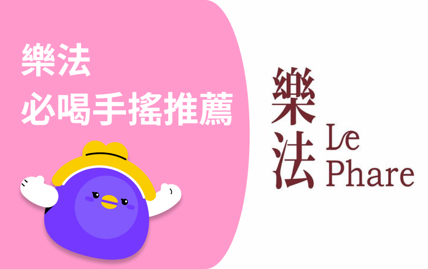 樂法菜單推薦｜5款人氣飲品、蘋果優利卡好喝嗎！