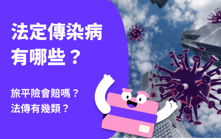 法定傳染病有哪些？旅平險會賠嗎？最新含法傳旅平險整理