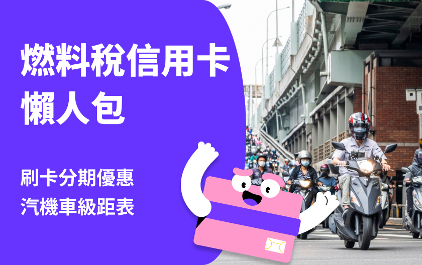 2025最新燃料稅總整理！燃料費幾月繳？金額級距表、繳稅信用卡推薦！