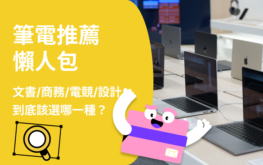 筆電推薦 懶人包