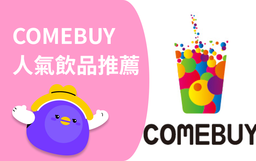 COMEBUY菜單