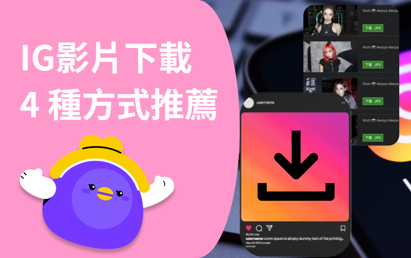 IG影片要怎麼下載？最簡單的4種方法教你保存 Reels 和限時動態