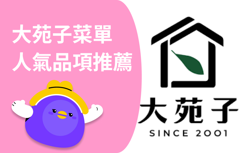 2025 大苑子菜單｜芭樂梅好喝嗎？價格、分類、推薦一次看！