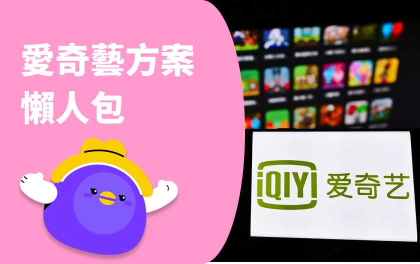 2025 愛奇藝訂閱方案懶人包：免費方案和vip差在哪？台灣還可以看愛奇藝嗎？