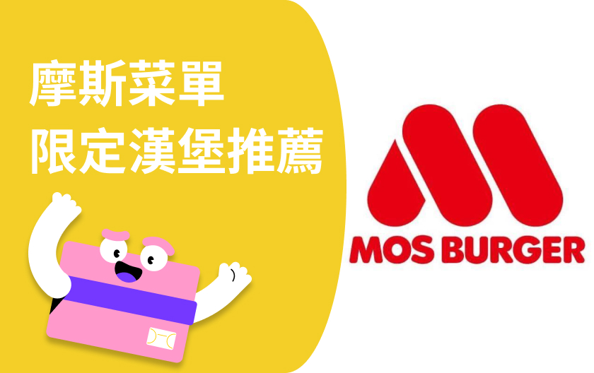 摩斯菜單