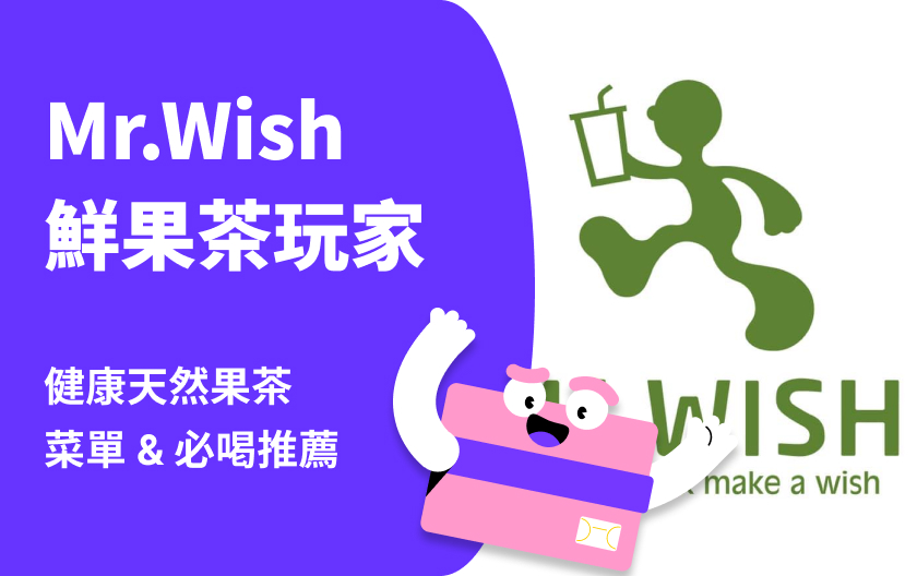 Mr. Wish 鮮果茶玩家｜健康天然果茶，最新菜單、推薦品項整理！