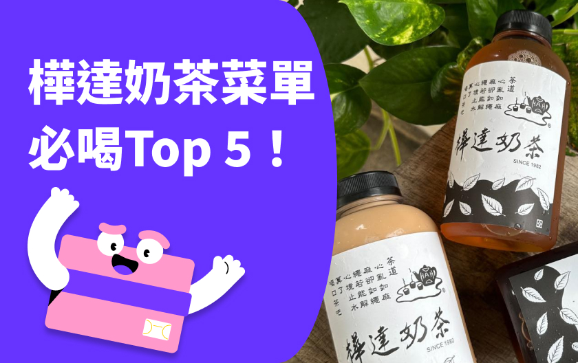 樺達奶茶菜單&必喝 Top 5！高雄古早味經典茶飲