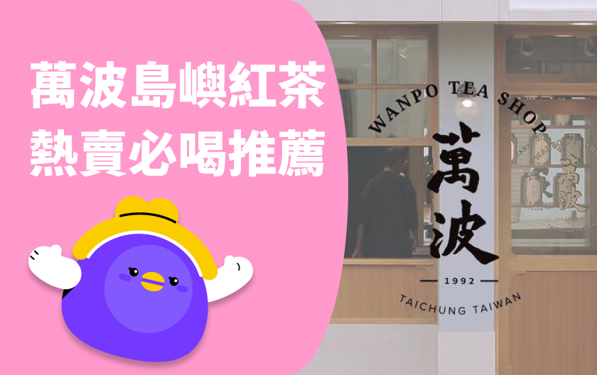 萬波島嶼紅茶｜源自眷村的古早味！最新菜單 & 人氣茶飲彙整