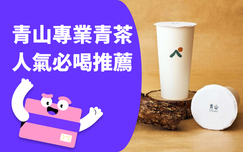 青山菜單｜最新菜單彙整、必喝品項推薦！春青/夏青/秋青/冬青差在哪？
