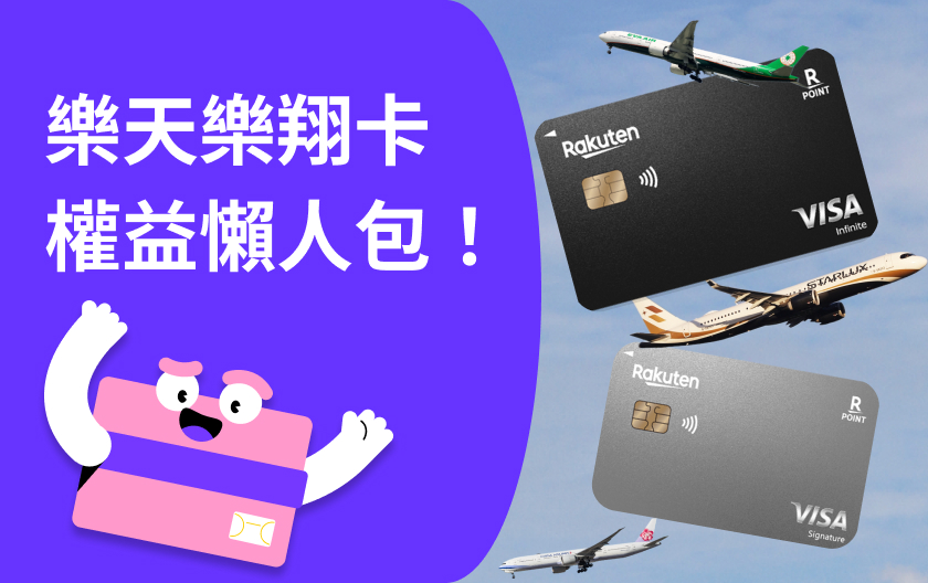 樂天樂翔卡好嗎？樂翔卡年費、哩程回饋與首刷禮活動總整理