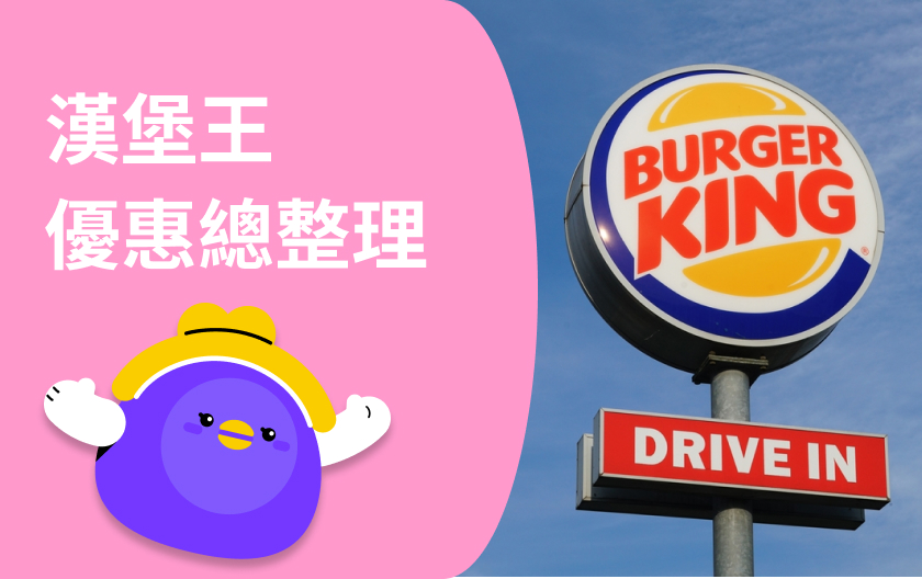 漢堡王優惠
