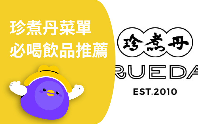 2025 珍煮丹菜單推薦：張員瑛同款西瓜烏龍好喝嗎？4 款熱門飲品一次看