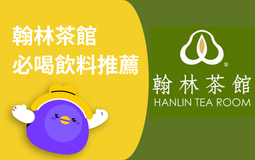 翰林茶館菜單