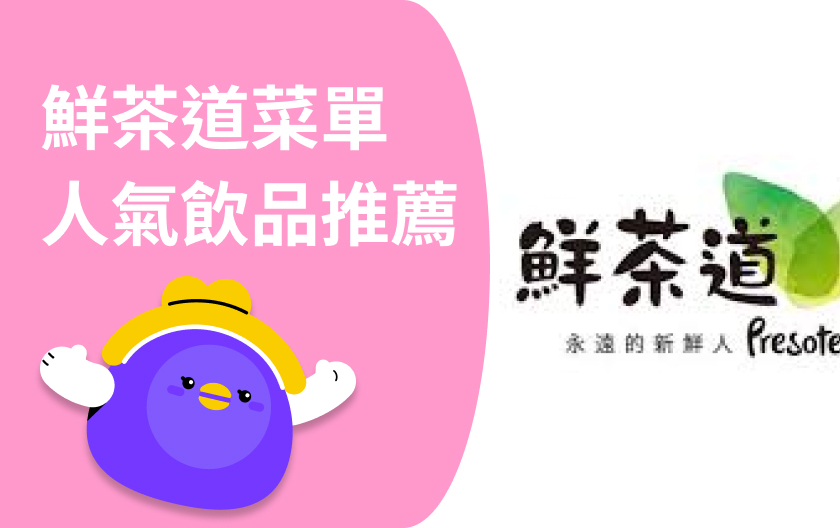 鮮茶道菜單｜6款經典必喝推薦！最新酷洛米周邊合作懶人包