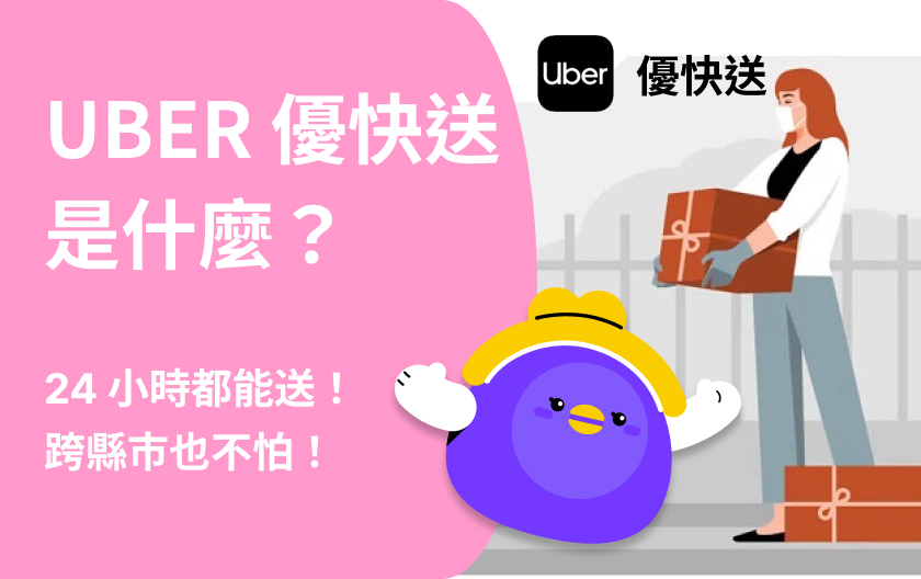 Uber 優快送是什麼？哪些地方可以使用？費用、流程一次看！