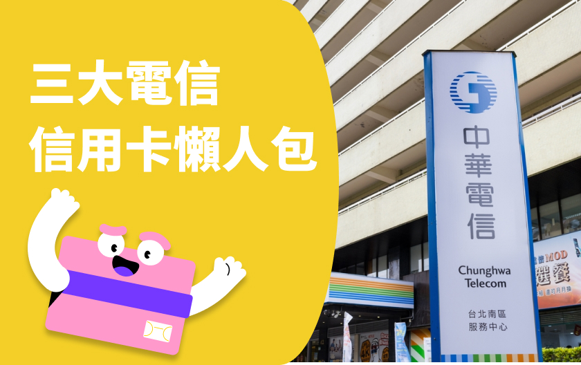 【信用卡繳手機費】中華電信/台哥大/遠傳三大電信繳費信用卡推薦總整理！