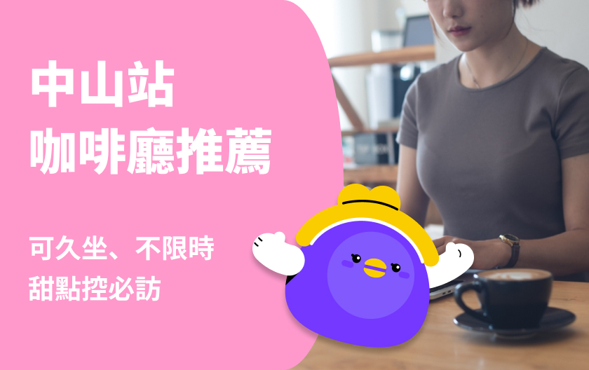 2025 中山咖啡廳推薦｜10 間特色咖啡廳：不限時、有插座、甜點必吃