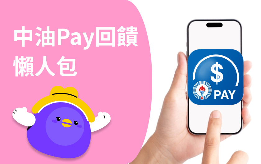 中油Pay回饋6.8%怎麼拿？聯名卡優惠、中油VIP點數一次看懂！行動商城新上線