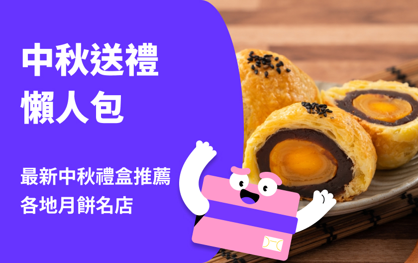 中秋節需要送禮嗎？2025 最新中秋禮盒推薦！