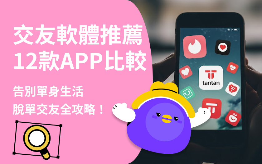 2025年12大熱門交友軟體 App 比較｜適合族群、特色、用戶評價一次看