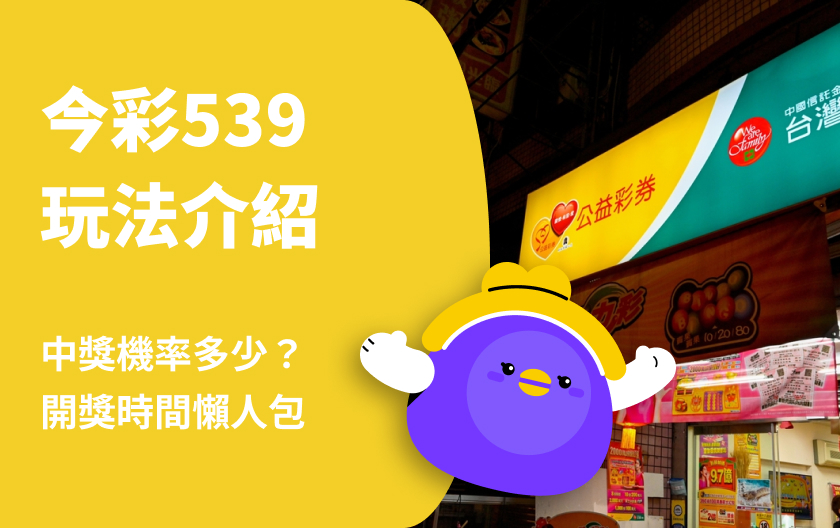 今彩539開獎時間：今彩539玩法介紹、頭獎獎金、中獎機率一次看